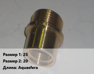 Переход латунный 25 20 Aquasfera, внутренняя резьба,внутренняя резьба, наружная резьба, шт цена от 209.17 сом / шт, где купить, условия доставки в Оше и Ошской области